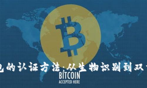 深度解析数字钱包的认证方法：从生物识别到双重验证的全景指南