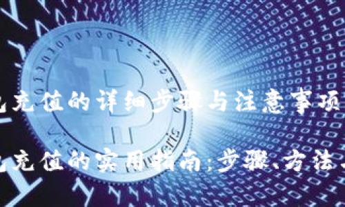 数字硬钱包充值的详细步骤与注意事项

数字硬钱包充值的实用指南：步骤、方法与安全建议