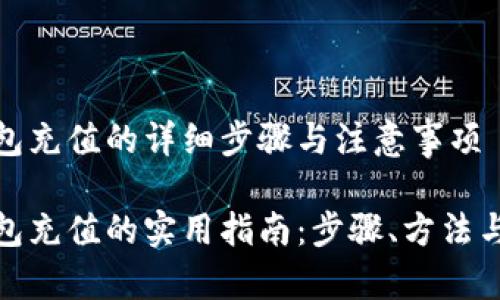 数字硬钱包充值的详细步骤与注意事项

数字硬钱包充值的实用指南：步骤、方法与安全建议