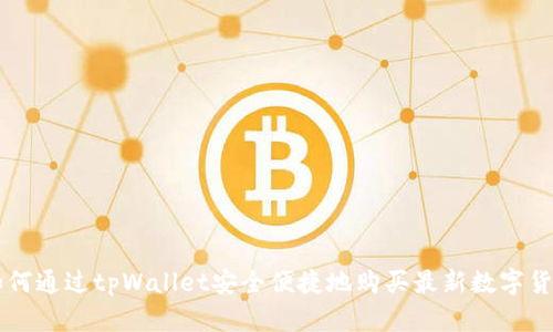 如何通过tpWallet安全便捷地购买最新数字货币