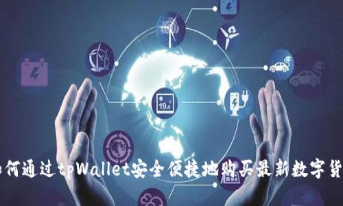 如何通过tpWallet安全便捷地购买最新数字货币