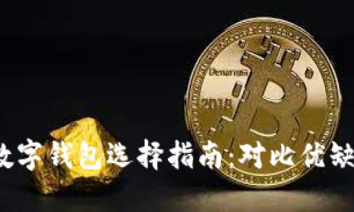2023年热门数字钱包选择指南：对比优缺点与优惠信息