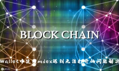 在tpWallet中使用mdex遇到无法打开的问题解决指南