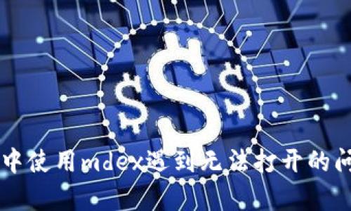 在tpWallet中使用mdex遇到无法打开的问题解决指南