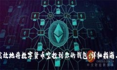 如何安全高效地将数字货币空投到你的钱包：详