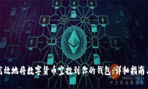 如何安全高效地将数字货币空投到你的钱包：详细指南与实用技巧