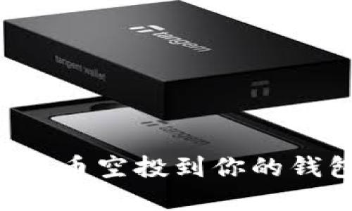 如何安全高效地将数字货币空投到你的钱包：详细指南与实用技巧
