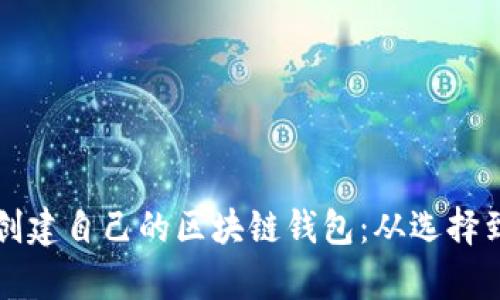 如何一步一步创建自己的区块链钱包：从选择到安全性全解析