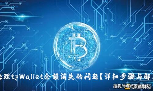 如何处理tpWallet余额消失的问题？详细步骤与解决方案