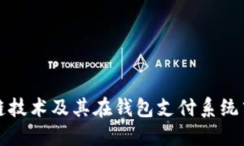 深入探讨区块链技术及其在钱包支付系统中的应用与挑战