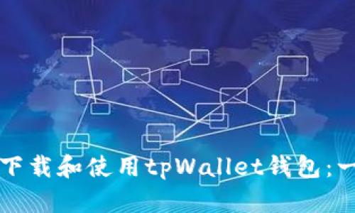 如何顺利下载和使用tpWallet钱包：一步步指南