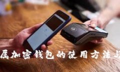 深入探索独立专属加密钱包的使用方法与安全性