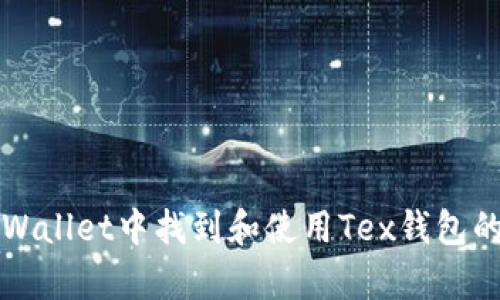如何在tpWallet中找到和使用Tex钱包的详细指南