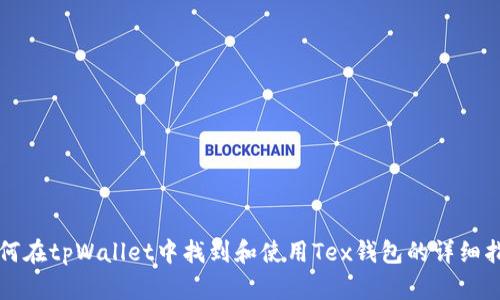 如何在tpWallet中找到和使用Tex钱包的详细指南