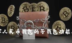 全面解读数字人民币钱包的子钱包功能及其应用