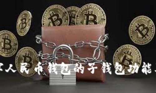 全面解读数字人民币钱包的子钱包功能及其应用场景