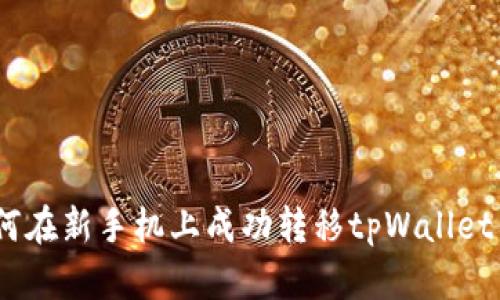 详解：如何在新手机上成功转移tpWallet钱包数据