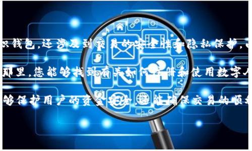 数字人民币的钱包编号是由系统生成的，通常包含一系列数字和字母，以确保每个用户的钱包都是唯一的。这一编号不仅用于标识钱包，还涉及到交易的安全性和隐私保护。由于数字人民币是由中国人民银行发行的法定数字货币，因此其背后的技术和标准也在不断完善，钱包编号的设计也会随之变动。

如果您需要具体的数字人民币钱包编号，建议您访问中国人民银行的官方网站或使用官方的数字人民币APP进行查询和管理。在那里，您能够找到有关如何注册和使用数字人民币钱包的详细信息，也可以找到关于钱包编号的相关指导。

在数字人民币的生态系统中，用户钱包的安全性和便捷性是非常重要的，因此，钱包编号的生成和管理有着严格的规定。这不仅能够保护用户的资金安全，还能确保交易的顺利进行。

如您对数字人民币的使用、技术细节或钱包安全等方面有更多的疑问，欢迎随时提问。
