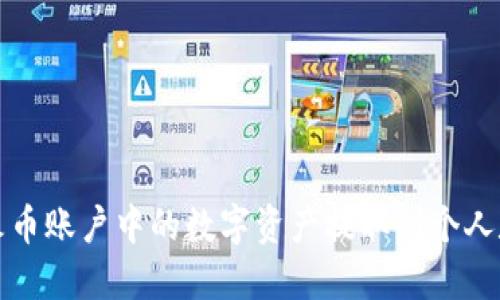 如何将火币账户中的数字资产提取到个人数字钱包