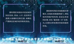 如何将火币账户中的数字资产提取到个人数字钱