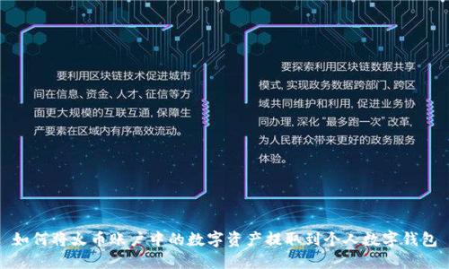 如何将火币账户中的数字资产提取到个人数字钱包