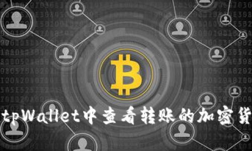 如何在tpWallet中查看转账的加密货币记录