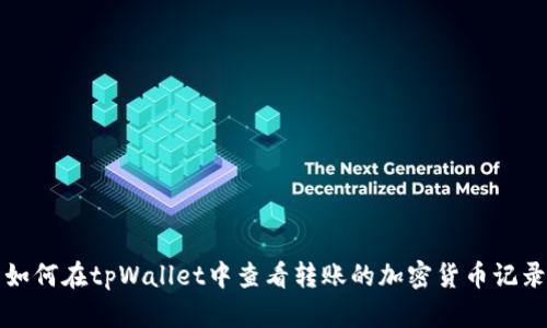 如何在tpWallet中查看转账的加密货币记录