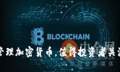 利用冷钱包管理加密货币，值得投资者关注的理财策略