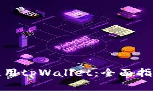 如何下载和使用tpWallet：全面指南与实用技巧