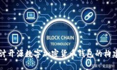 深入探讨开源数字加密货币钱包的构建与应用