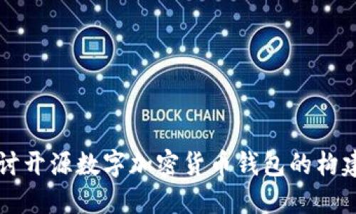 深入探讨开源数字加密货币钱包的构建与应用