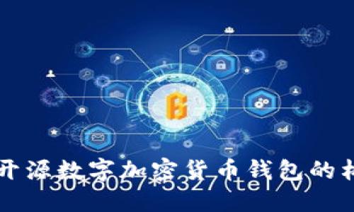 深入探讨开源数字加密货币钱包的构建与应用