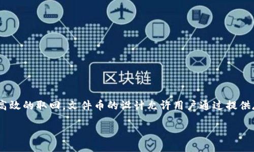 在TPWallet中，Filecoin（文件币）是建立在自己的公链上的区块链项目。Filecoin 是一个开放的去中心化存储网络，旨在使用户能够租用硬盘空间以及对数据存储进行高效的取回。文件币的设计允许用户通过提供存储服务赚取文件币，同时也允许用户以文件币支付存储服务，不同于一些仅依赖于单一公链的项目，Filecoin 通过其独特的经济模型和网络协议进行数据管理和存储。

如果您对Filecoin的具体功能、应用案例、技术细节或其他相关问题感兴趣，欢迎提出更为具体的问题。