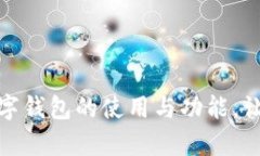 深入解析农行自测数字钱包的使用与功能，让您