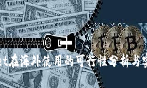 tpWallet在海外使用的可行性分析与实用指南