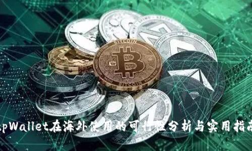 tpWallet在海外使用的可行性分析与实用指南