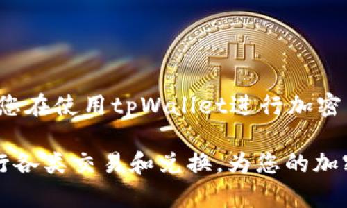 બિયાધિ如何快速下载和安装tpWallet：全方位的指南与技巧/બિયાધિ  
ગુણજિન્સીtpWallet, 下载, 安装, 加密货币/ગુણજિન્સી  

引言  
随着数字货币的日益普及，越来越多的人开始寻找可靠的加密货币钱包，以便安全地存储、管理和交易他们的数字资产。tpWallet作为一种新兴和热门的数字资产管理工具，以其用户友好的界面和完善的功能而受到广泛关注。那么，如何快速而安全地下载和安装tpWallet呢？接下来，我们将为您提供全面的指南和技巧。

tpWallet的独特之处  
在深入下载和安装的过程之前，我们先来看看tpWallet本身的特性。tpWallet不仅支持多种加密货币的存储，例如比特币、以太坊等，还提供了快速交易和兑换功能。这使得用户不仅可以安全保管资产，还能便捷地完成各种金融操作。此外，tpWallet还强调安全性，通过使用高级加密技术保护用户的资金不受任何潜在威胁。

下载tpWallet的步骤  
开始下载tpWallet之前，请确保您拥有可以连接到互联网的设备，并且选择适合您操作系统的平台，例如Windows、MacOS或移动设备的iOS和Android。以下是详细的步骤：
ul
    listrong步骤一：访问官方网站/strong  
    为了确保下载内容的安全性和原始性，请务必访问tpWallet的官方网站。您可以通过搜索引擎输入“tpWallet官网”来找到官方下载入口。/li
    
    listrong步骤二：选择适合的版本/strong  
    在官网上，您会看到不同操作系统的下载选项。请根据您的设备类型选择合适的版本，并点击“下载”按钮。/li
    
    listrong步骤三：检查下载文件/strong  
    下载完成后，务必对文件进行病毒扫描，以确保文件安全无虞，接下来单击安装文件开始安装。/li
/ul

安装tpWallet的步骤  
成功下载后，接下来就是安装过程。请按照以下步骤进行，以确保顺利完成安装：
ul
    listrong步骤一：启动安装文件/strong  
    找到下载的安装文件，双击它以启动安装程序。系统会提示您确认是否要运行该程序，请选择“是”以继续。/li
    
    listrong步骤二：接受许可协议/strong  
    在安装过程中，您需要阅读并接受使用协议。仔细阅读条款，确保您理解并同意所有内容，然后点击“接受”以继续安装。/li
    
    listrong步骤三：选择安装位置/strong  
    系统会询问您希望将tpWallet安装到哪个位置。默认位置一般为C盘，但您可以选择其他文件夹。选择好后，点击“安装”。/li

    listrong步骤四：完成安装/strong  
    安装过程可能会持续几分钟，取决于您的机器性能。安装完成后，您会看到一个成功提示，您可以选择立即启动tpWallet。/li
/ul

创建和设置tpWallet账户  
安装完成后，打开tpWallet，您将看到钱包界面。接下来是创建新账户的过程：
ul
    listrong步骤一：创建新账户/strong  
    打开程序后，系统会询问您是否要创建一个新账户。点击“创建新账户”选项，并按照提示输入您的账户名称和密码。/li
    
    listrong步骤二：备份助记词/strong  
    创建账户后，系统会生成一组助记词，这是您恢复账户的重要信息。请务必将助记词安全保存，最好是写在纸上，而不是保存在数字设备中。/li

    listrong步骤三：确认账户安全设置/strong  
    为了避免未来的安全问题，建议立即设置双重认证，或启用其他安全机制。根据您的需求选择最合适的安全设置。/li
/ul

如何使用tpWallet进行交易  
一切设置就绪后，您可以开始使用tpWallet进行各种交易。以下是一些基本的交易操作：
ul
    listrong发送加密货币/strong  
    选择“发送”选项，输入接收方的地址和您想要发送的金额，然后点击确认。请务必核实地址的准确性，以免资金丢失。/li

    listrong接收加密货币/strong  
    如果他人向您发送加密货币，请选择“接收”选项，系统会显示您的钱包地址，以及二维码。您可以将地址发送给对方，或者提供二维码以便扫描。/li

    listrong兑换货币/strong  
    tpWallet还支持数字资产之间的兑换。在钱包主界面寻找“兑换”功能，选择要兑换的币种和数量，系统会显示实时汇率，并进行兑换操作。/li
/ul

注意事项与建议  
虽然tpWallet为用户提供了方便的加密货币管理功能，但以下的注意事项也应当牢记：
ul
    listrong定期更新软件/strong  
    确保您的tpWallet始终更新到最新版本，以获得最佳的功能和安全性。软件更新中常常会修复已知的漏洞和安全问题。/li

    listrong保持助记词安全/strong  
    助记词是您恢复钱包的关键，请将其存储在安全的地方，避免与他人分享。任何人得知助记词都有可能访问您的钱包。/li

    listrong分散投资风险/strong  
    虽然tpWallet的安全性较高，但没有任何钱包是完全无风险的。建议将资金分散存放在不同的平台，降低单点故障的影响。/li
/ul

总结  
通过以上的指南，您应该能够顺利地下载、安装和开始使用tpWallet。同时，注意账户的安全性和数据的备份也是确保您资金安全的重要措施。希望您在使用tpWallet进行加密货币管理时，能够体验到高效和便利，为您的数字资产保驾护航。

在日益发展的加密市场，熟悉并正确使用加密钱包是每位数字货币投资者不可或缺的技能。通过tpWallet，不仅可以安全存储资产，更可以快速进行各类交易和兑换，为您的加密货币投资之路保驾护航。
