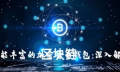 如何选择安全且功能丰富的加密货币钱包：深入