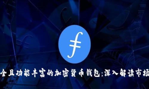 如何选择安全且功能丰富的加密货币钱包：深入解读市场上主流选项