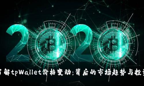 深入了解tpWallet价格变动：背后的市场趋势与投资机遇