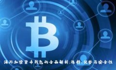 海外加密货币钱包的全面解析：选择、优势与安