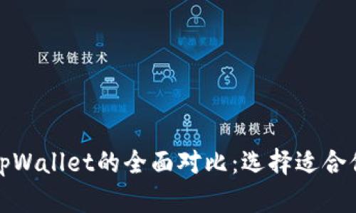 探索DeFi钱包与tpWallet的全面对比：选择适合你的货币管理工具