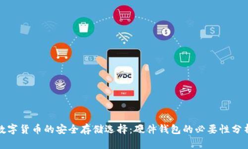 数字货币的安全存储选择：硬件钱包的必要性分析