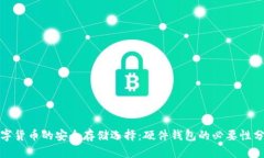 数字货币的安全存储选择：硬件钱包的必要性分