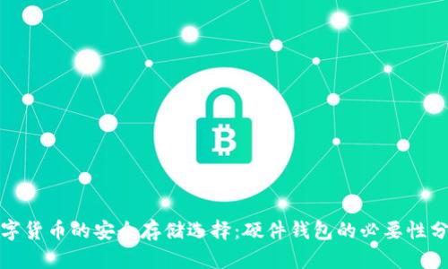 数字货币的安全存储选择：硬件钱包的必要性分析
