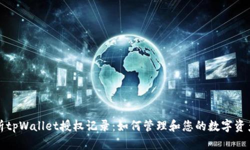 深入解析tpWallet授权记录：如何管理和您的数字资产安全性