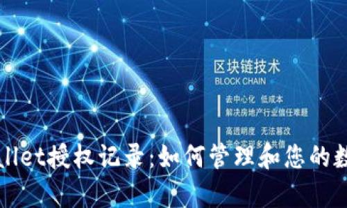 深入解析tpWallet授权记录：如何管理和您的数字资产安全性