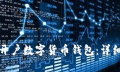 如何在上海顺利开户数字货币钱包：详细指南与