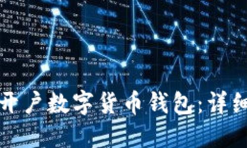 如何在上海顺利开户数字货币钱包：详细指南与实用技巧
