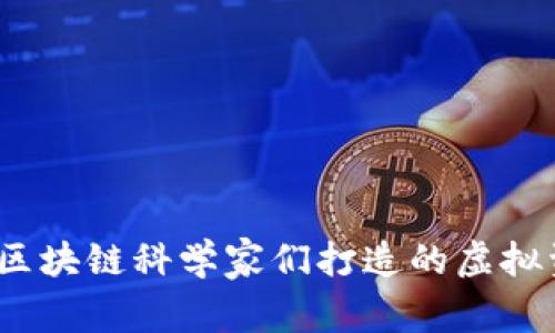 探索tpWallet：区块链科学家们打造的虚拟资产保护与工具